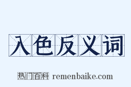 入色反义词是什么意思的图片